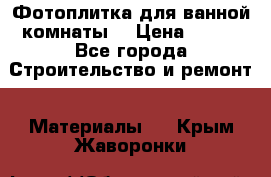 Фотоплитка для ванной комнаты. › Цена ­ 512 - Все города Строительство и ремонт » Материалы   . Крым,Жаворонки